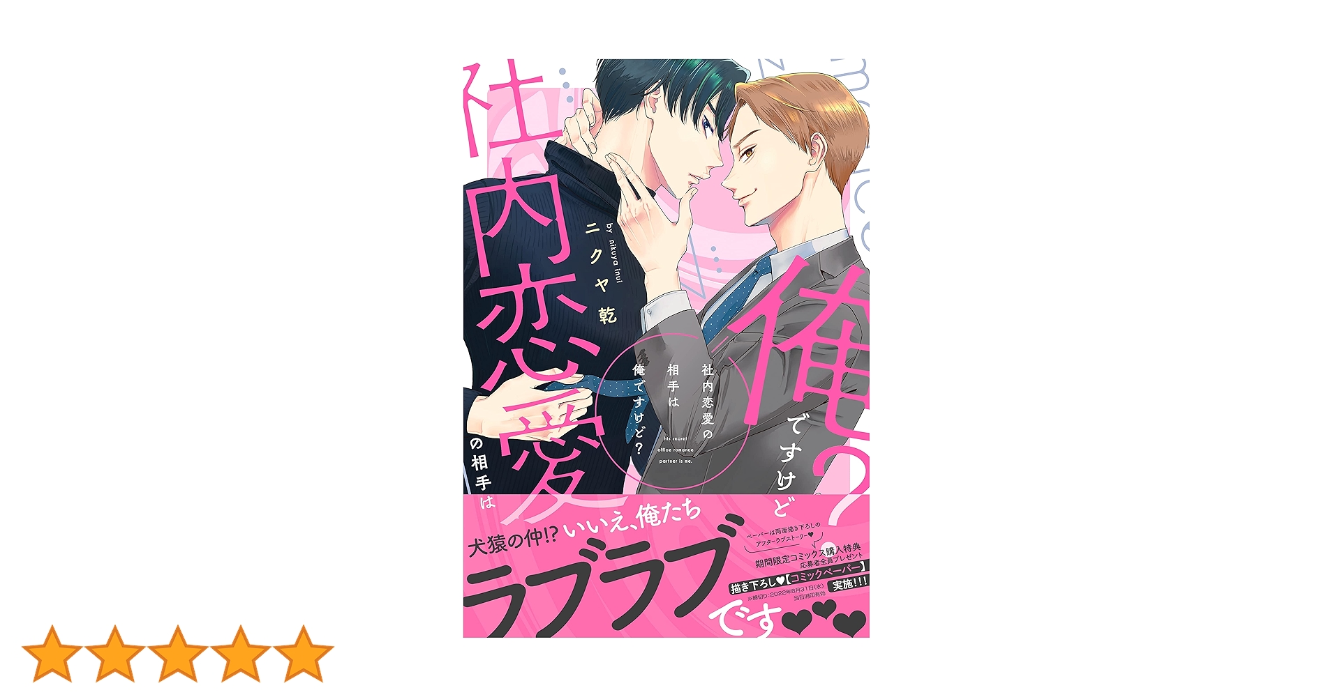 ニクヤ乾「社内恋愛の相手は俺ですけど？」「ヒミツの社内恋愛が波乱なんですけど？」 818QZe8cMXL.jpg